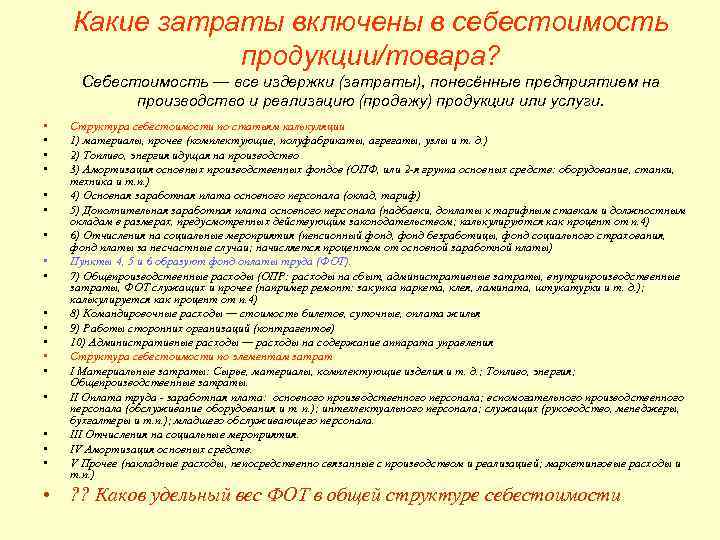   Какие затраты включены в себестоимость    продукции/товара?  Себестоимость —