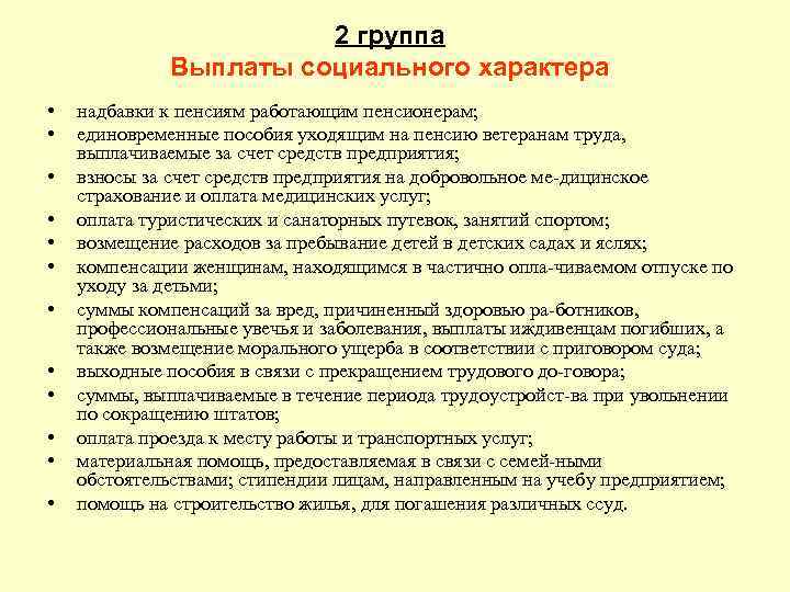 Социальные выплаты на работе. Выплаты социального характера. Выплаты социального ха. Что относится к социальным выплатам. К выплатам социального характера относят.