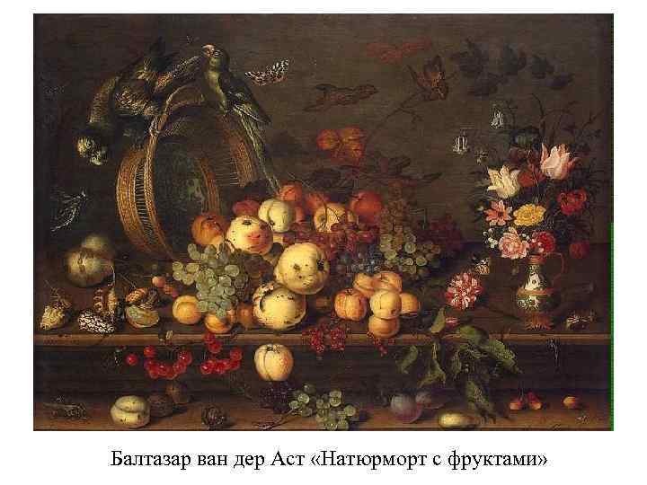 Балтазар ван дер Аст «Натюрморт с фруктами» 