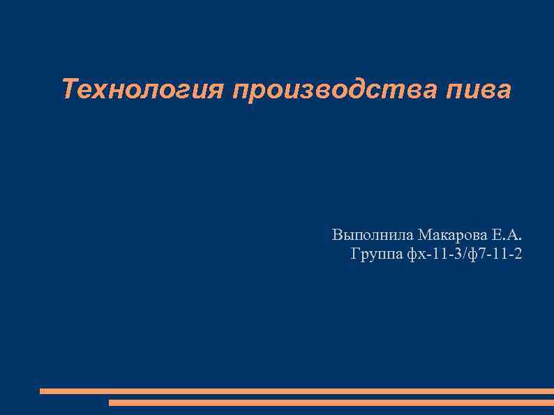 Технология производства пива     Выполнила Макарова Е. А.   
