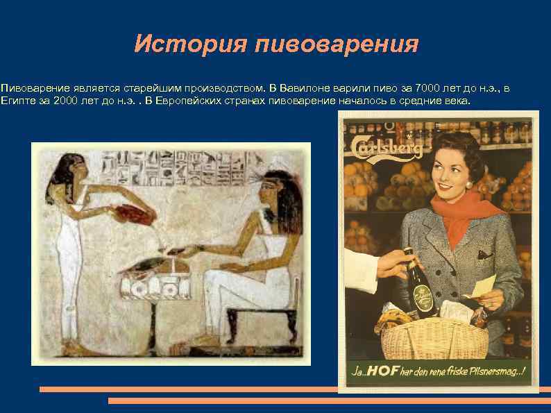     История пивоварения Пивоварение является старейшим производством. В Вавилоне варили пиво