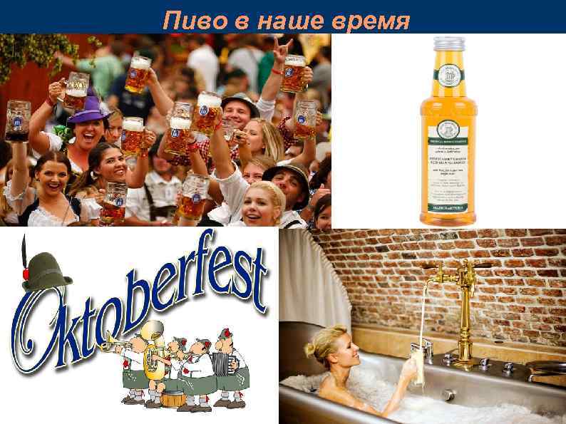 Пиво в наше время 