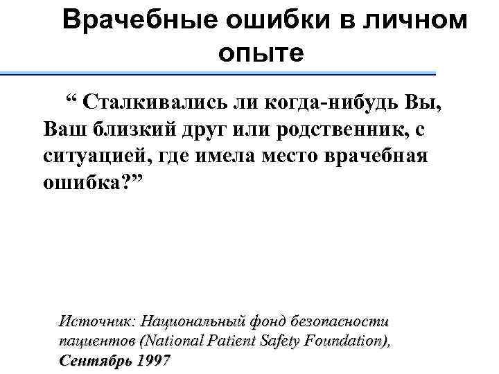  Врачебные ошибки в личном  опыте  “ Сталкивались ли когда-нибудь Вы, Ваш