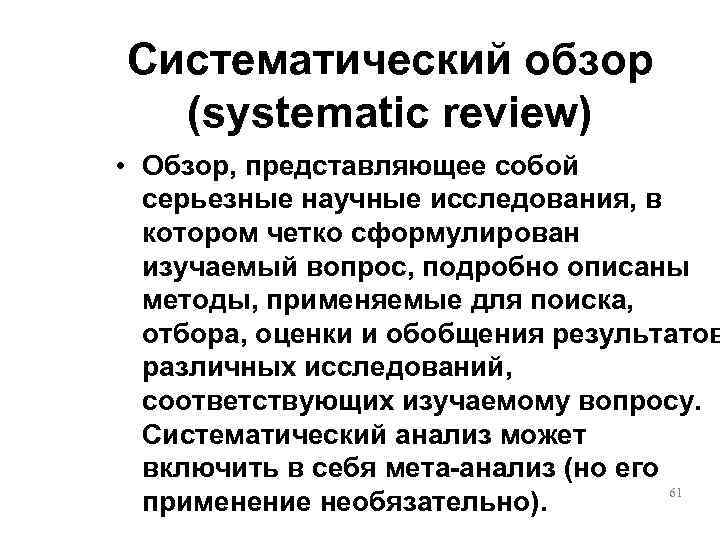 Систематический обзор  (systematic review) • Обзор, представляющее собой  серьезные научные исследования, в