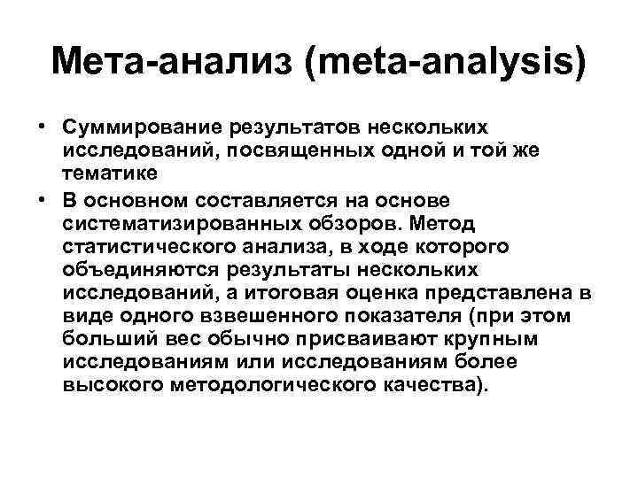  Мета-анализ (meta-analysis) • Суммирование результатов нескольких  исследований, посвященных одной и той же