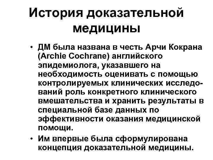 История доказательной  медицины • ДМ была названа в честь Арчи Кокрана  (Archie