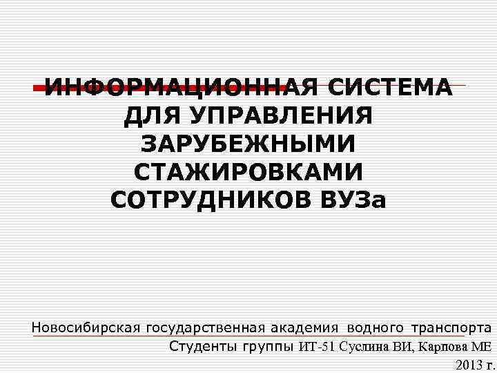  ИНФОРМАЦИОННАЯ СИСТЕМА ДЛЯ УПРАВЛЕНИЯ  ЗАРУБЕЖНЫМИ  СТАЖИРОВКАМИ СОТРУДНИКОВ ВУЗа Новосибирская государственная академия