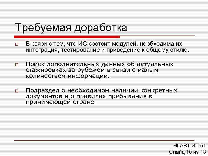 Требуемая доработка o  В связи с тем, что ИС состоит модулей, необходима их