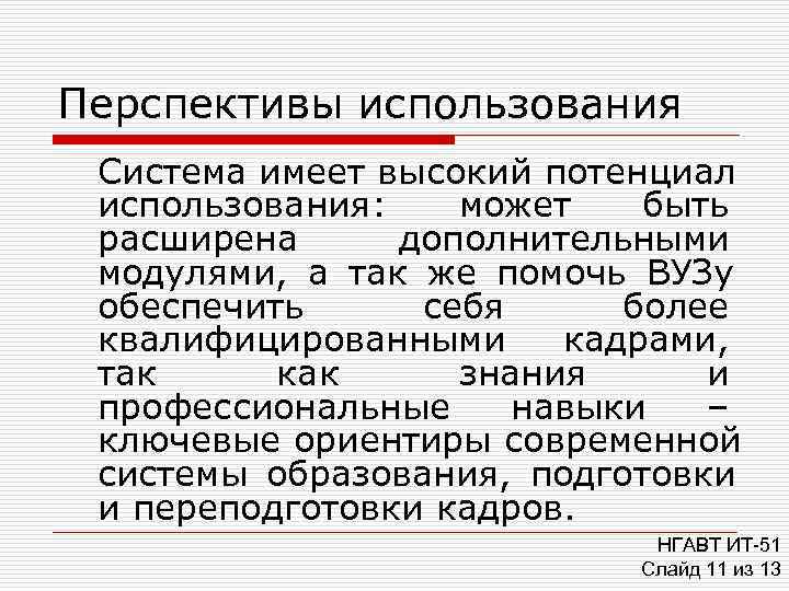 Перспективы использования Система имеет высокий потенциал использования: может  быть расширена дополнительными модулями, а