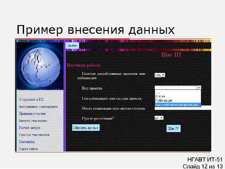 Пример внесения данных      НГАВТ ИТ-51    