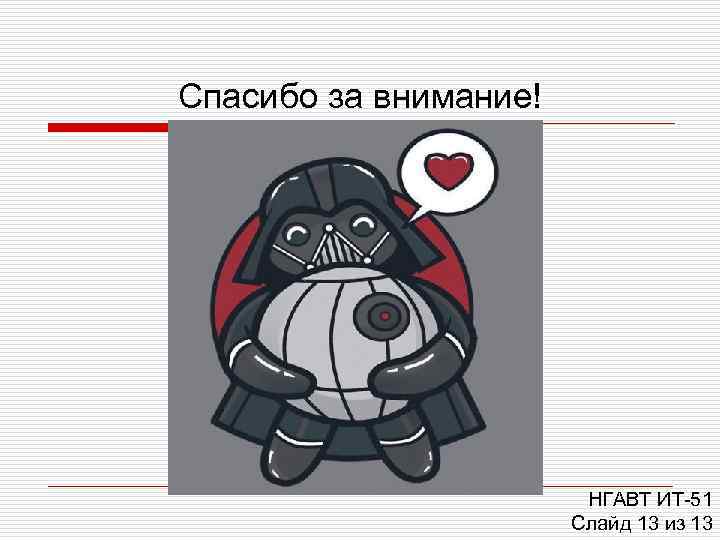 Спасибо за внимание!     НГАВТ ИТ-51    Слайд 13