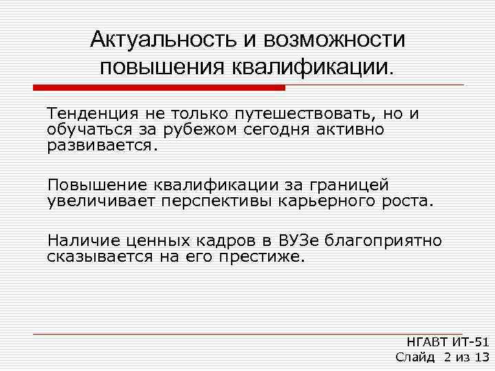   Актуальность и возможности повышения квалификации. Тенденция не только путешествовать, но и обучаться