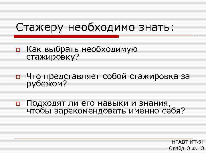 Стажеру необходимо знать: o  Как выбрать необходимую стажировку?  o  Что представляет