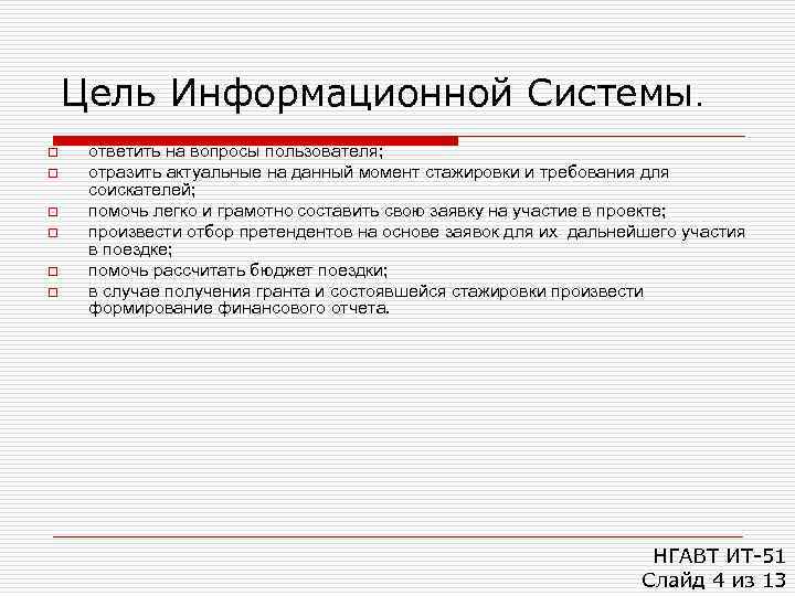   Цель Информационной Системы. o  ответить на вопросы пользователя; o  отразить