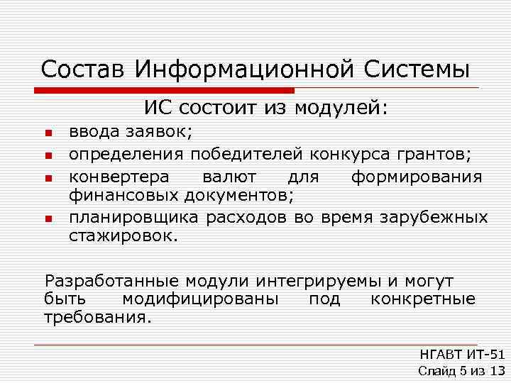 Состав Информационной Системы  ИС состоит из модулей: n  ввода заявок; n 