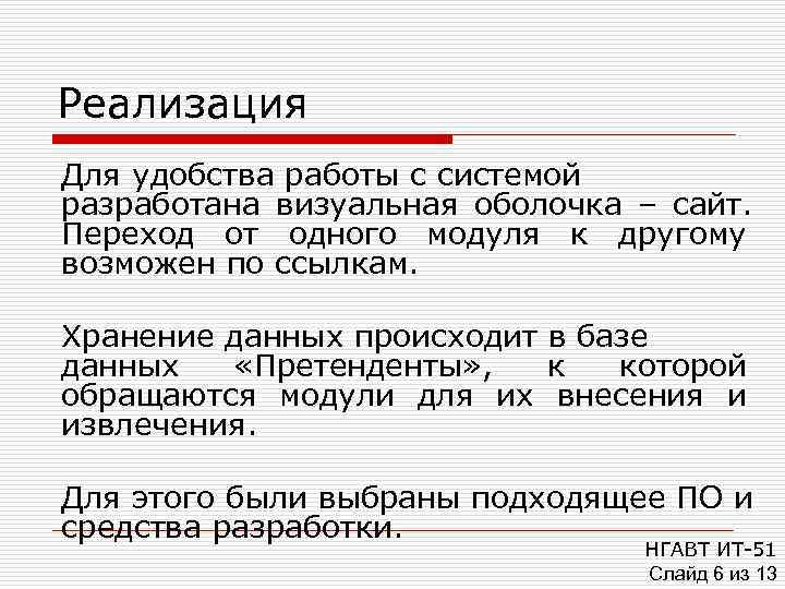 Реализация Для удобства работы с системой разработана визуальная оболочка – сайт. Переход от одного