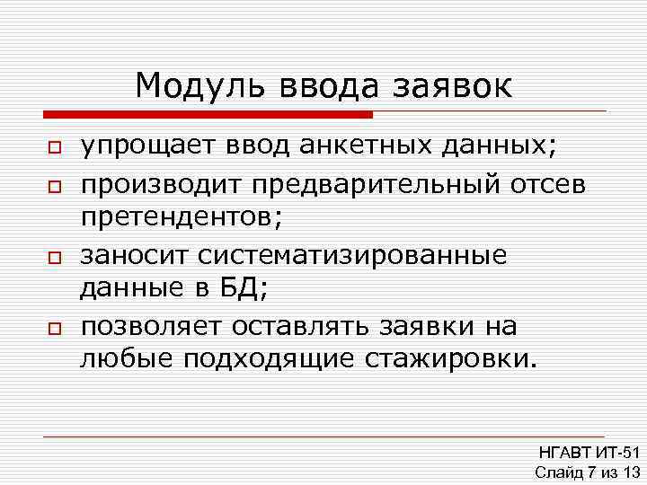   Модуль ввода заявок o  упрощает ввод анкетных данных; o  производит