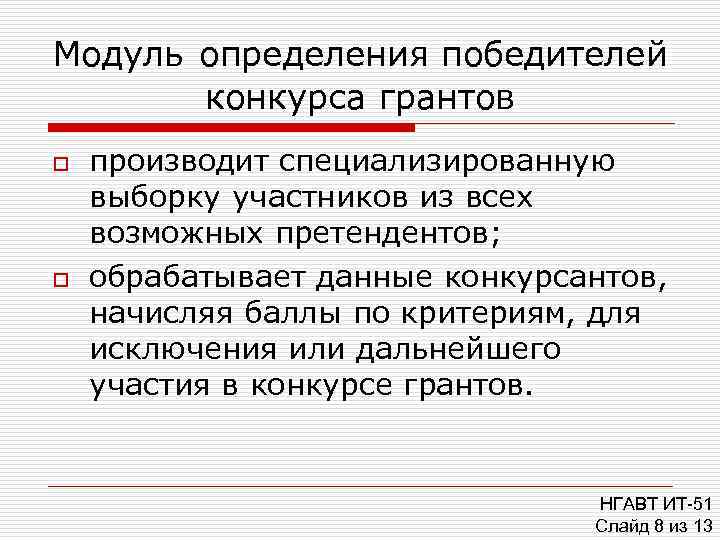 Модуль определения победителей  конкурса грантов o  производит специализированную выборку участников из всех