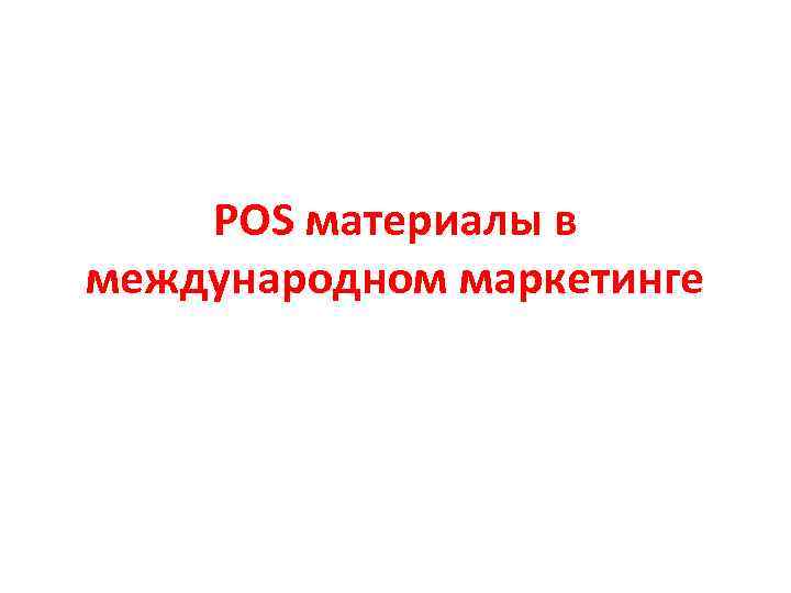   POS материалы в международном маркетинге 