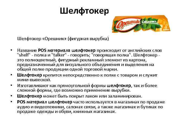      Шелфтокеры Шелфтокер «Орешник» (фигурная вырубка)  • Название POS