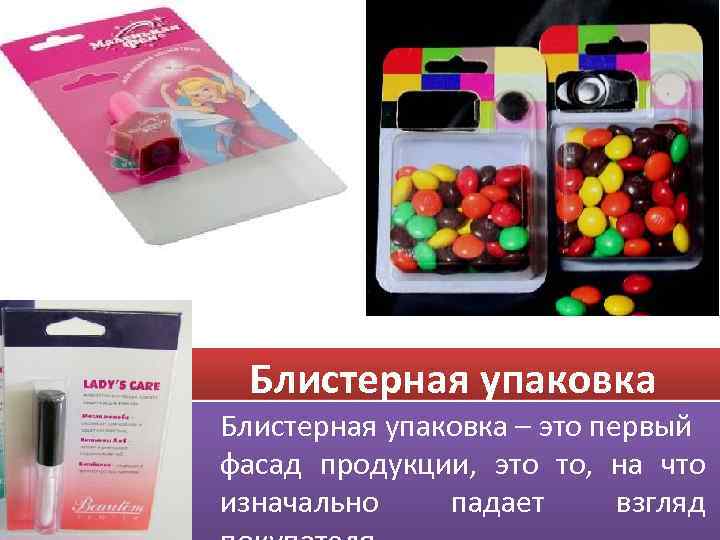  Блистерная упаковка – это первый фасад продукции,  это то,  на что