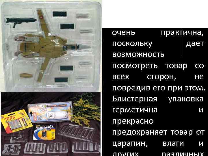 Блистерная упаковка очень  практична,  поскольку   дает возможность посмотреть товар со