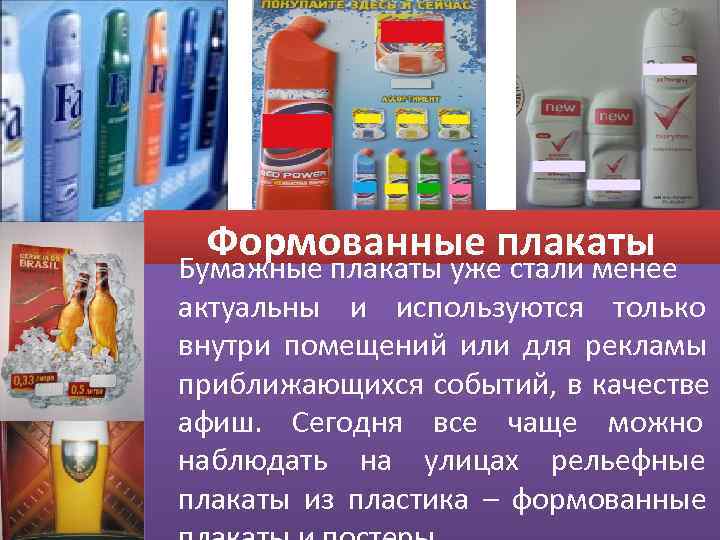  Формованные плакаты Бумажные плакаты уже стали менее актуальны и используются только внутри помещений