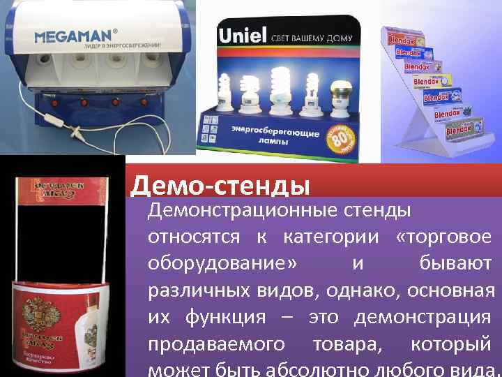 Демо-стенды Демонстрационные стенды относятся к категории  «торговое  оборудование»   и бывают