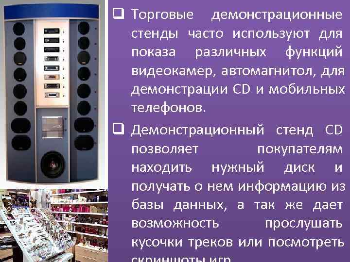 q Торговые демонстрационные  стенды часто используют для  показа различных функций  видеокамер,