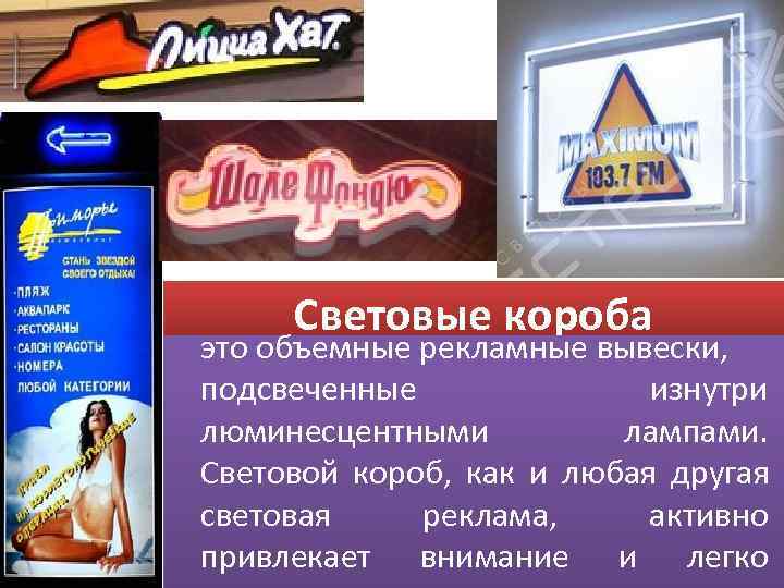  Световые короба это объемные рекламные вывески,  подсвеченные    изнутри люминесцентными