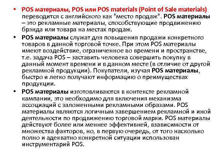  • POS материалы, POS или POS materials (Point of Sale materials)  переводится
