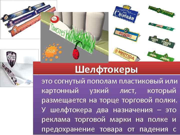    Шелфтокеры это согнутый пополам пластиковый или картонный узкий лист,  который