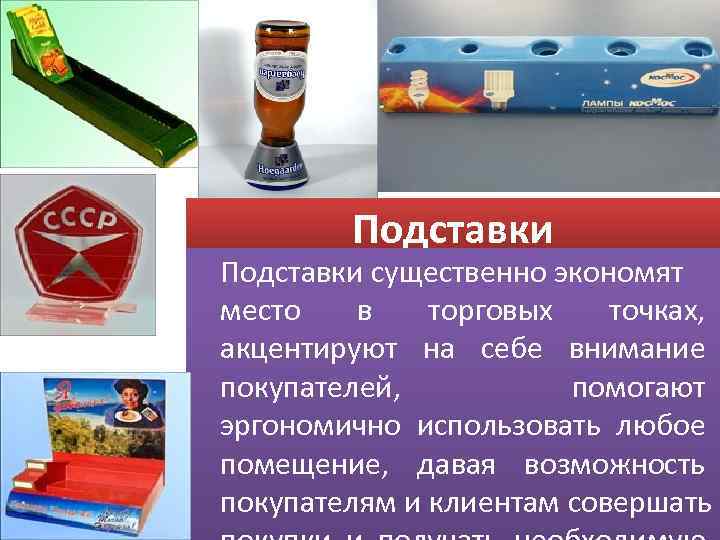   Подставки существенно экономят место  в  торговых  точках,  акцентируют