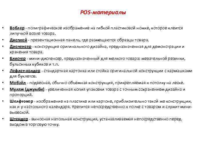        POS-материалы  •  Воблер - полиграфическое