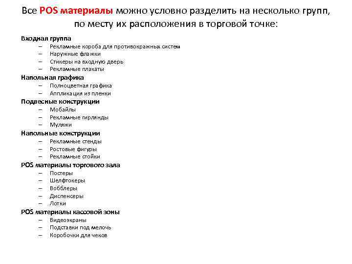 Все POS материалы можно условно разделить на несколько групп,   по месту их