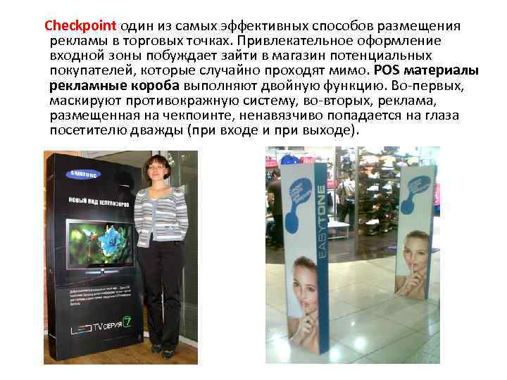   Checkpoint один из самых эффективных способов размещения  рекламы в торговых точках.