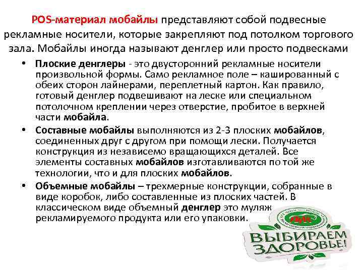  POS-материал мобайлы представляют собой подвесные рекламные носители, которые закрепляют под потолком торгового 