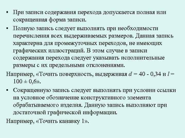 Содержание записывать. Запись содержания перехода полная. Полная запись перехода это. Содержание записи. Записать содержание рабочего перехода.