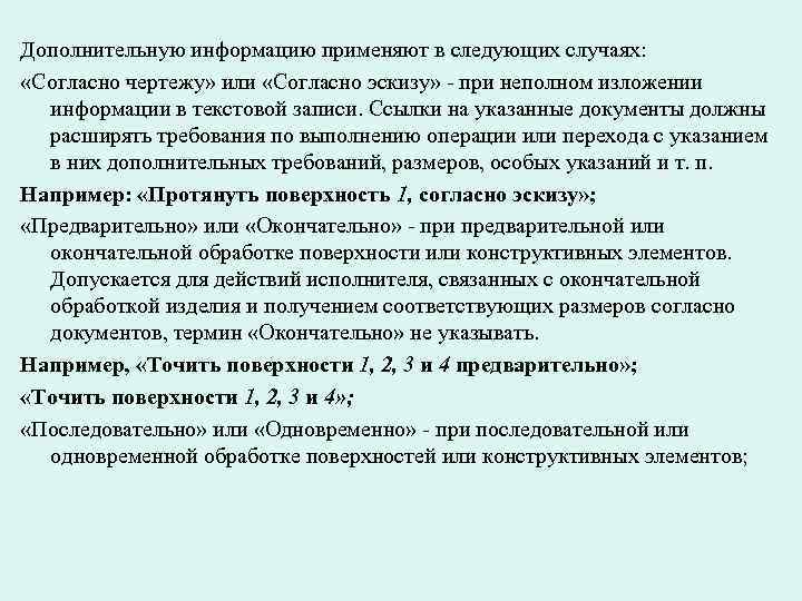 Дополнительную информацию применяют в следующих случаях: «Согласно чертежу» или «Согласно эскизу» - при Дополнительную информацию применяют в следующих случаях: «Согласно чертежу» или «Согласно эскизу» - при