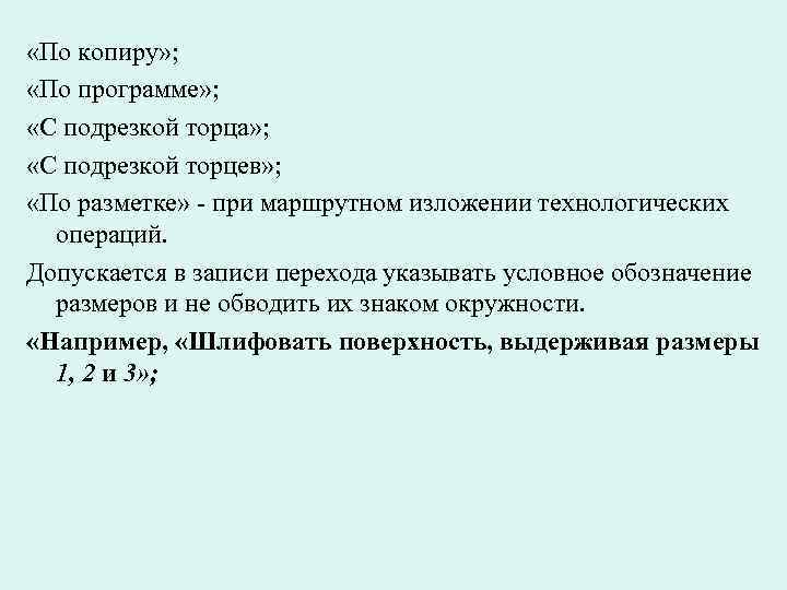 «По копиру» ; «По программе» ; «С подрезкой торца» ; «По копиру» ; «По программе» ; «С подрезкой торца» ;
