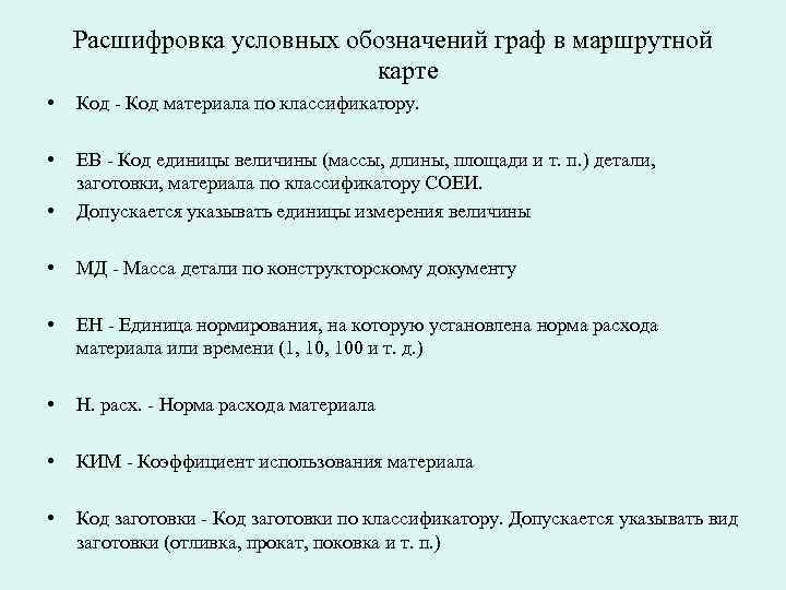 Расшифровка условных обозначений граф в маршрутной карте • Расшифровка условных обозначений граф в маршрутной карте •