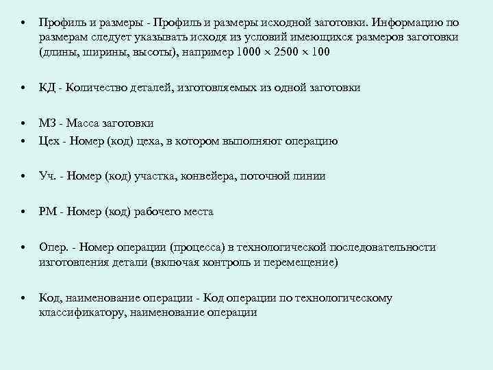 • Профиль и размеры - Профиль и размеры исходной заготовки. Информацию по • Профиль и размеры - Профиль и размеры исходной заготовки. Информацию по
