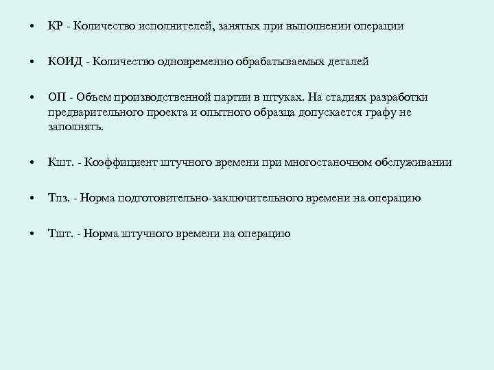 • КР - Количество исполнителей, занятых при выполнении операции • • КР - Количество исполнителей, занятых при выполнении операции •