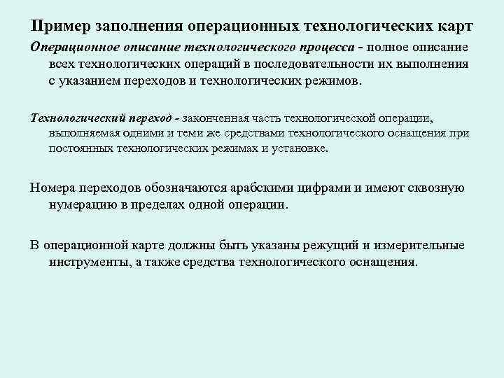 Чем отличается технологическая карта от операционной