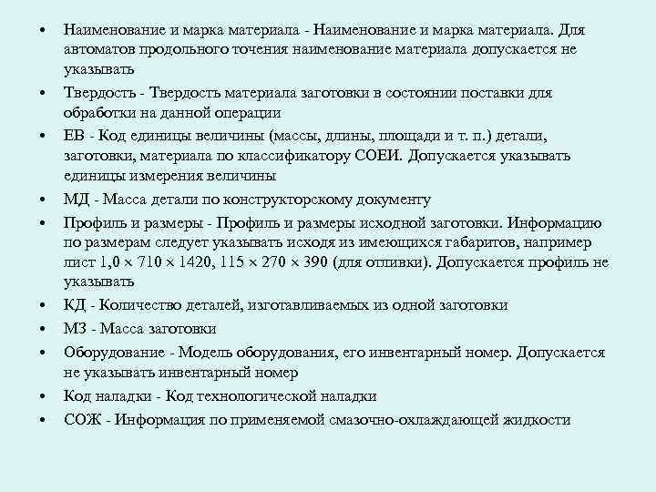 • Наименование и марка материала - Наименование и марка материала. Для автоматов • Наименование и марка материала - Наименование и марка материала. Для автоматов