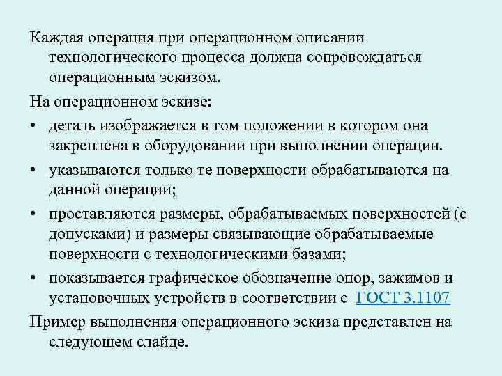 Каждая операция при операционном описании технологического процесса должна сопровождаться операционным эскизом. На Каждая операция при операционном описании технологического процесса должна сопровождаться операционным эскизом. На