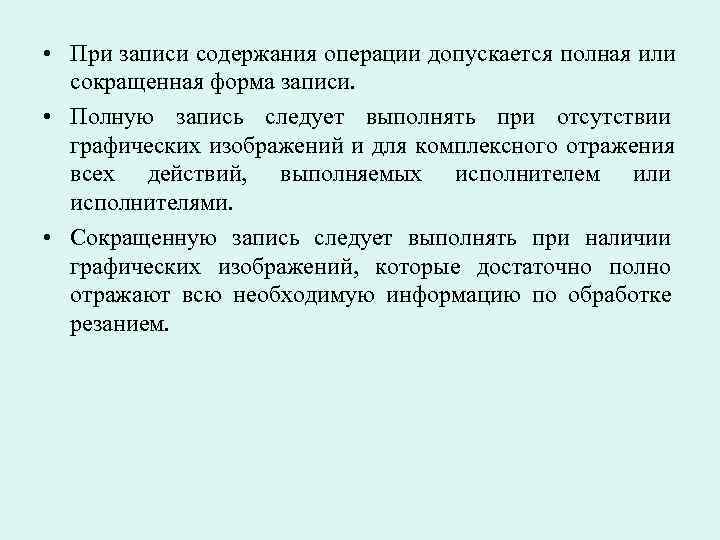 • При записи содержания операции допускается полная или сокращенная форма записи. • При записи содержания операции допускается полная или сокращенная форма записи.