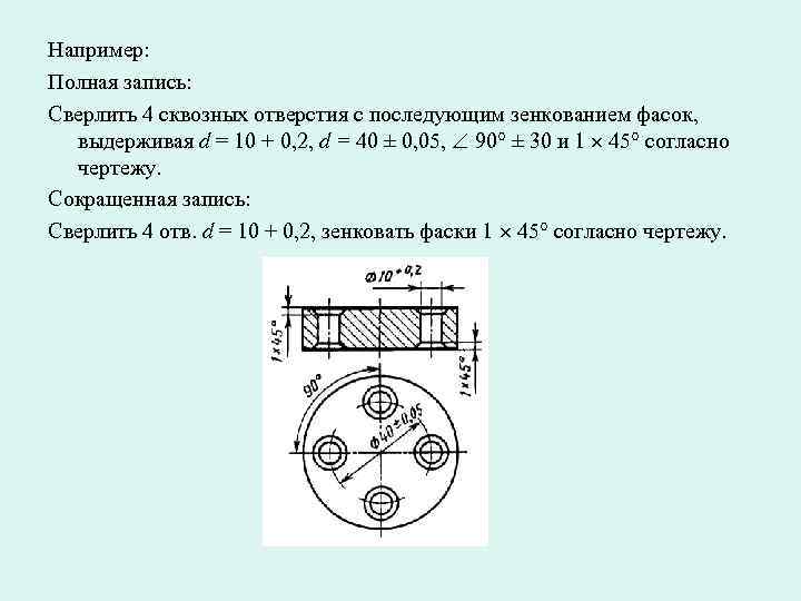Например: Полная запись: Сверлить 4 сквозных отверстия с последующим зенкованием фасок, выдерживая d Например: Полная запись: Сверлить 4 сквозных отверстия с последующим зенкованием фасок, выдерживая d