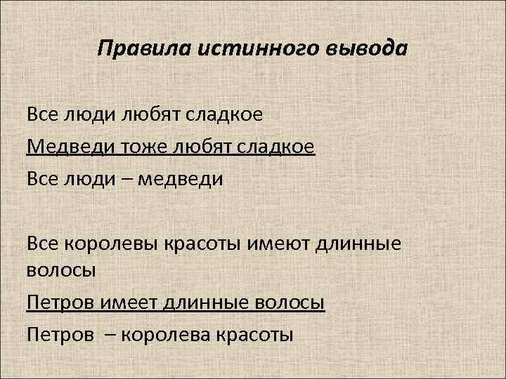 Правила истинного вывода Все люди любят сладкое Медведи тоже любят сладкое Все люди –