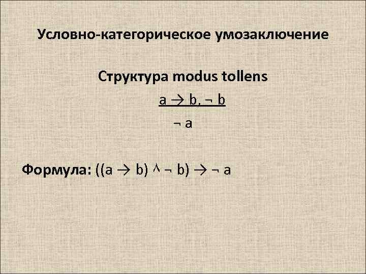 Условно категорическим. Формула условно категорического умозаключения. Определите формулу условно-категорического умозаключения. Условно-категорическое умозаключение примеры. Условно-категорический силлогизм формула.